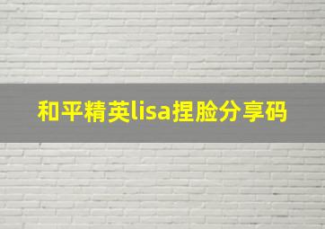 和平精英lisa捏脸分享码