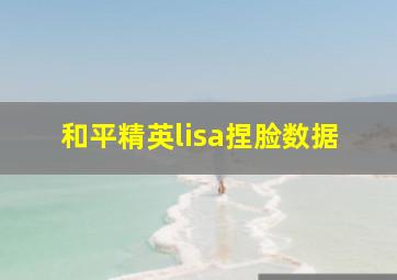 和平精英lisa捏脸数据