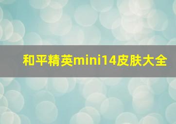 和平精英mini14皮肤大全