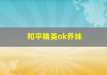 和平精英ok乔妹