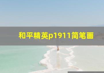 和平精英p1911简笔画