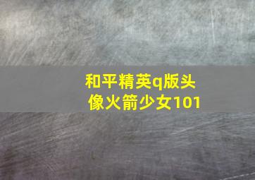 和平精英q版头像火箭少女101