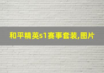 和平精英s1赛事套装,图片