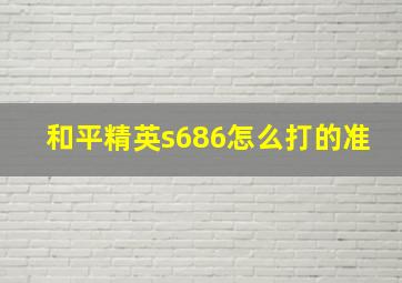 和平精英s686怎么打的准