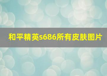 和平精英s686所有皮肤图片