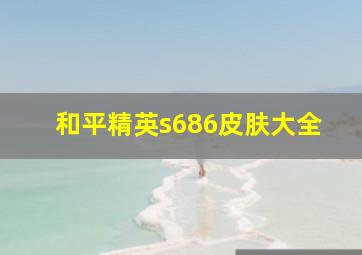 和平精英s686皮肤大全