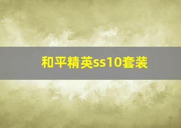 和平精英ss10套装