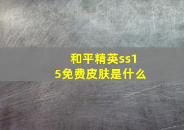 和平精英ss15免费皮肤是什么