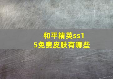 和平精英ss15免费皮肤有哪些