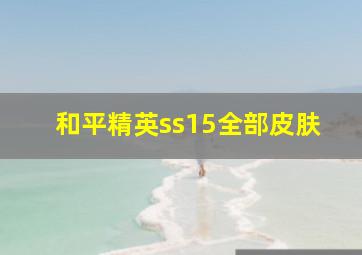 和平精英ss15全部皮肤