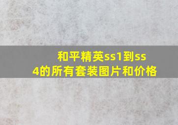 和平精英ss1到ss4的所有套装图片和价格