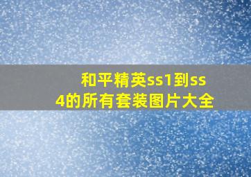 和平精英ss1到ss4的所有套装图片大全