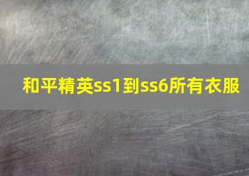 和平精英ss1到ss6所有衣服