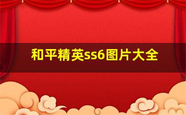 和平精英ss6图片大全