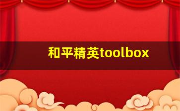 和平精英toolbox