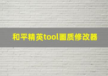 和平精英tool画质修改器