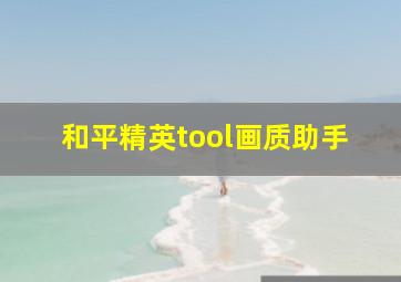 和平精英tool画质助手