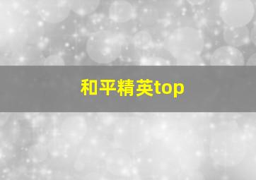 和平精英top