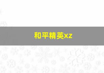 和平精英xz