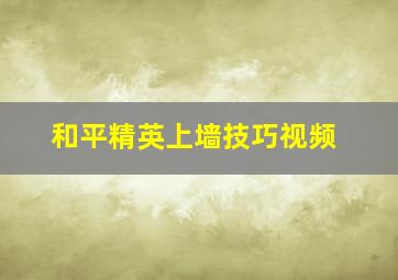 和平精英上墙技巧视频