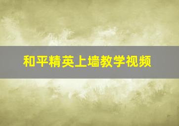 和平精英上墙教学视频