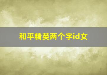 和平精英两个字id女