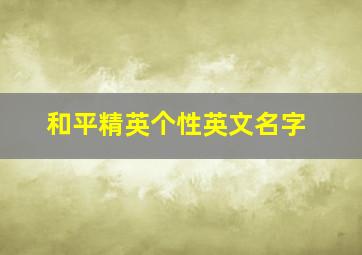 和平精英个性英文名字