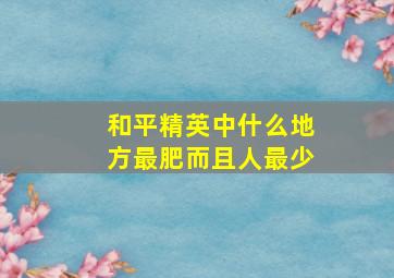 和平精英中什么地方最肥而且人最少