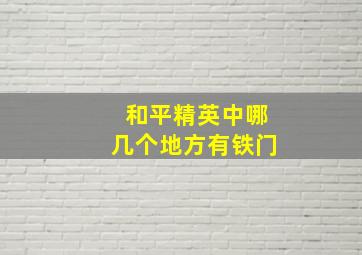 和平精英中哪几个地方有铁门