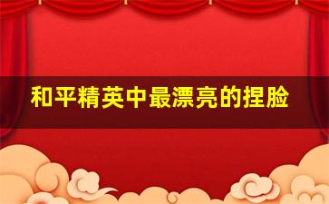 和平精英中最漂亮的捏脸