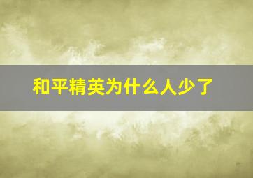 和平精英为什么人少了