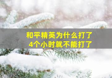 和平精英为什么打了4个小时就不能打了