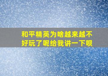 和平精英为啥越来越不好玩了呢给我讲一下呗