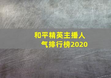 和平精英主播人气排行榜2020