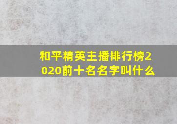 和平精英主播排行榜2020前十名名字叫什么