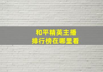 和平精英主播排行榜在哪里看