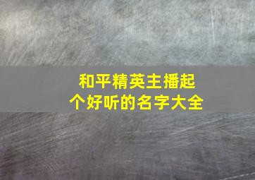 和平精英主播起个好听的名字大全