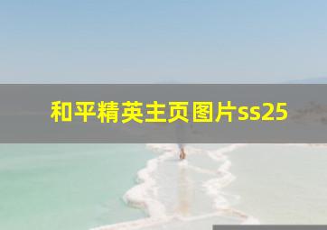 和平精英主页图片ss25