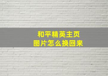 和平精英主页图片怎么换回来