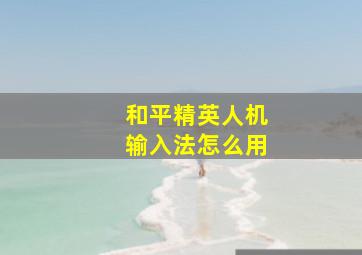 和平精英人机输入法怎么用