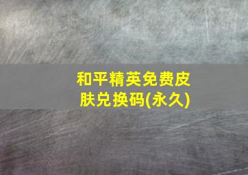 和平精英免费皮肤兑换码(永久)