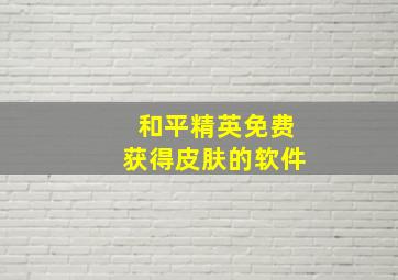 和平精英免费获得皮肤的软件