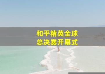 和平精英全球总决赛开幕式