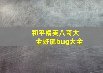 和平精英八哥大全好玩bug大全