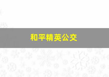 和平精英公交