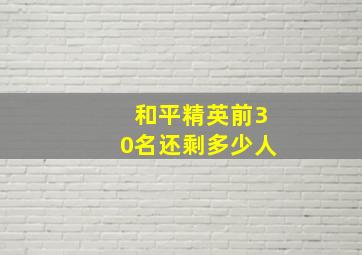 和平精英前30名还剩多少人