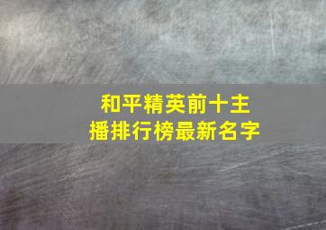 和平精英前十主播排行榜最新名字