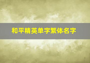 和平精英单字繁体名字