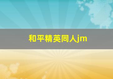 和平精英同人jm