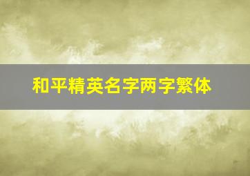 和平精英名字两字繁体